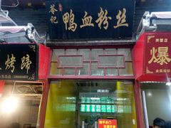 android_upload_pic-苓记南京鸭血粉丝.皮肚面(县东巷店)