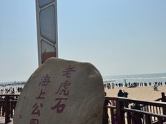 -老虎石海上公园