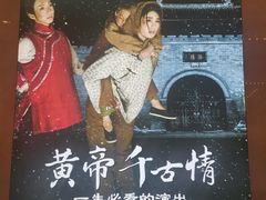 -黄帝千古情