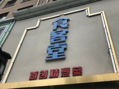 -食客堂麻婆豆腐专门店