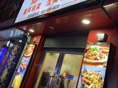 门面-奉天玖福记熏拌鸡架(泛华店)