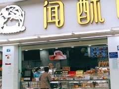 门面-闻酥园(青羊区人民中路店)