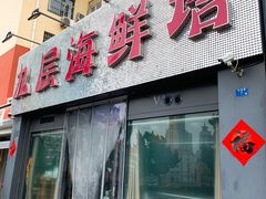 门面-九层海鲜塔(市南店)