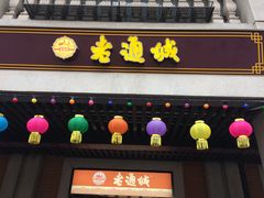 -老通城豆皮大王(吉庆街店)