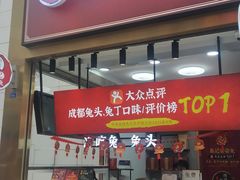 门面-鑫记婆婆兔·兔头(春熙店)