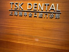 -TSK齿科德申会口腔门诊·联洋诊所