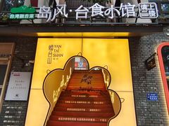 -岛风·台食小馆 ISLAND BISTRO(烟台山店)