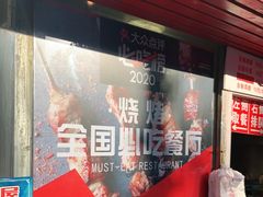 门面-辽B·小串(总店)
