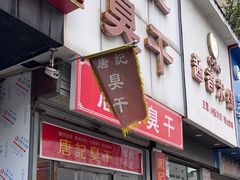 -唐记臭干(金鹰后街店)