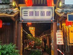-三道苗苗鱼·美蛙黄辣丁(八里店)