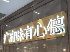 -有心德(隆生店)