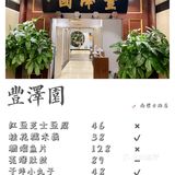 丰泽园｜老牌鲁菜，名气胜过味道，性价比一般