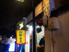-鸡脚旮旯平江路店