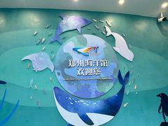 -郑州海洋馆