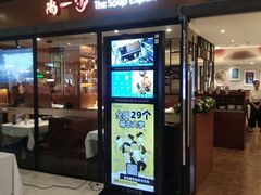 门面-尚一汤 广东炖汤(金桥国际店)