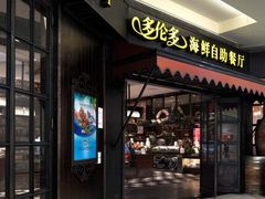 门面-星伦多自助料理·涮烤一体(虹悦城店)