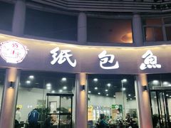 门面-妈斗家纸包鱼(秦隆步行街店)
