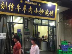 门面-刘信牛羊肉小炒泡馍(回民街店)