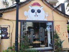 -猫岛主趣味餐厅(鼓浪屿店)