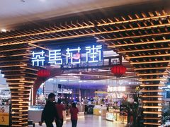 -茶马花街(城西银泰城店)