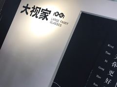 -大视家眼镜(园区星海店)