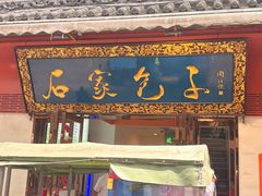 -石家包子(大学习巷店)