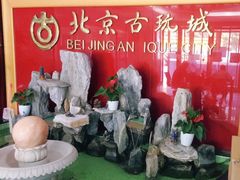 -北京古玩城C座