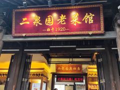 -二泉园老菜馆·百年无锡菜