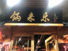 门面-锅来乐地锅鸡(安亭店)