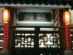 -道南書院·私房菜·早午茶·茶馆