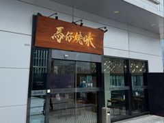 -龍炎馬仔烧味(首位中心店)