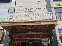 -时代Party·K(三湘商业广场店)