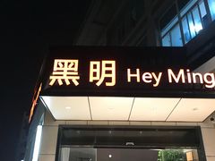门面-黑明餐厅(白鹭洲店)