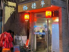 门面-裕德孚·非遗手切涮羊肉(东直门内大街店)