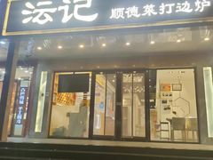 -沄记顺德菜打边炉(东直门店)