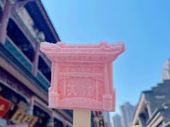 -古文化街旅游区