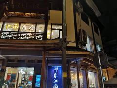 -印象江南(东栅店)