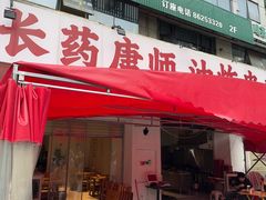 -长药唐师乐山油炸(石人直营店)