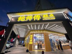 -鲍师傅糕点(海陵北路店)