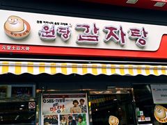 -元堂脊骨土豆汤(明洞1号店)