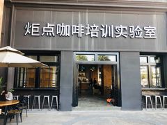 门面-Torch Coffee 炬点咖啡