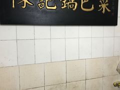 -陈记锅巴菜(五大道店)