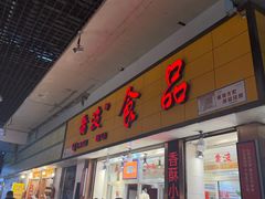 -乔波食品(杜桥中心菜场店)