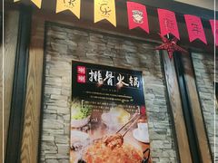 门面-喇喇排骨火锅·传统韩式脊骨汤(望京西园总店)