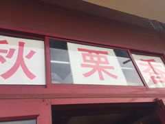 门面-秋栗香(地安门店)