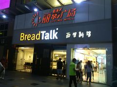 -BreadTalk面包新语·烘焙蛋糕(海珠丽影广场店)