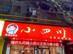 门面-爆炸头阿姨小四川正宗川味小吃(无任何分店)