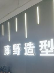 -藤野造型烫发染发