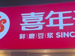 -喜年来(欧洲商城店)
