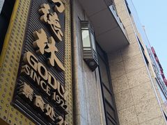 -上海国际饭店